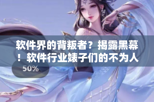 软件界的背叛者？揭露黑幕！软件行业婊子们的不为人知的故事