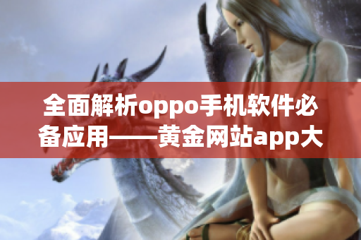 全面解析oppo手机软件必备应用——黄金网站app大全