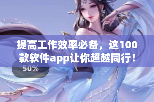 提高工作效率必备，这100款软件app让你超越同行！