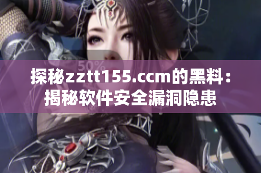探秘zztt155.ccm的黑料：揭秘软件安全漏洞隐患