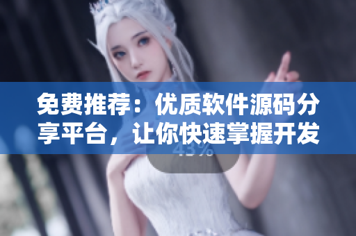 免费推荐：优质软件源码分享平台，让你快速掌握开发技能！
