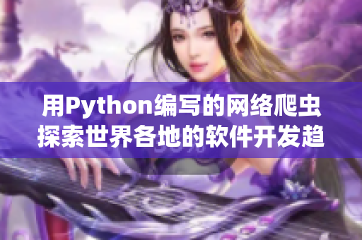 用Python编写的网络爬虫探索世界各地的软件开发趋势