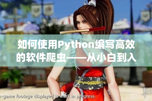 如何使用Python编写高效的软件爬虫——从小白到入门
