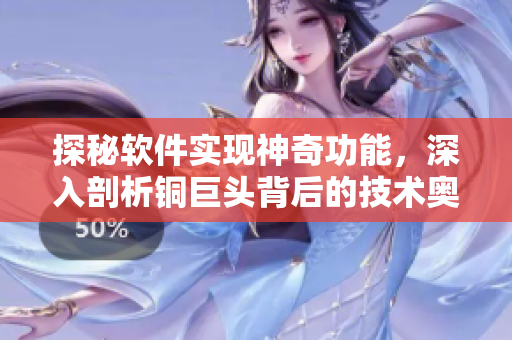 探秘软件实现神奇功能，深入剖析铜巨头背后的技术奥秘