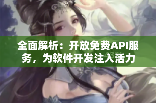 全面解析：开放免费API服务，为软件开发注入活力