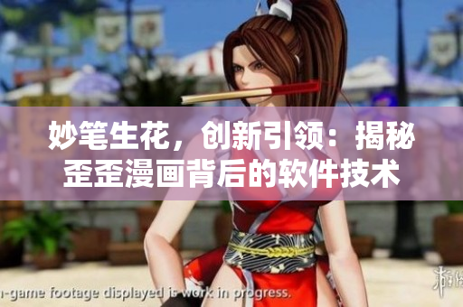 妙笔生花，创新引领：揭秘歪歪漫画背后的软件技术