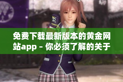 免费下载最新版本的黄金网站app – 你必须了解的关于该软件的所有信息