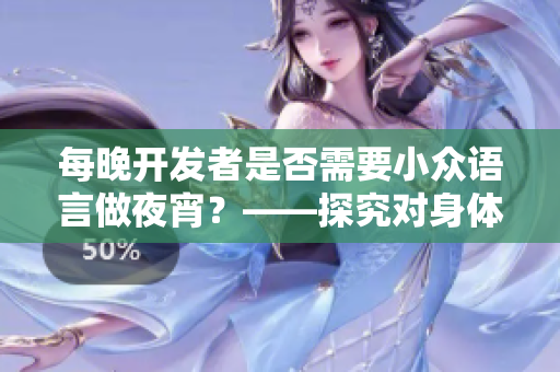 每晚开发者是否需要小众语言做夜宵？——探究对身体是否有利