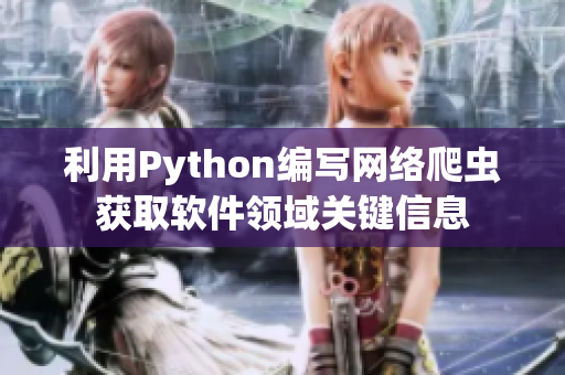 利用Python编写网络爬虫获取软件领域关键信息