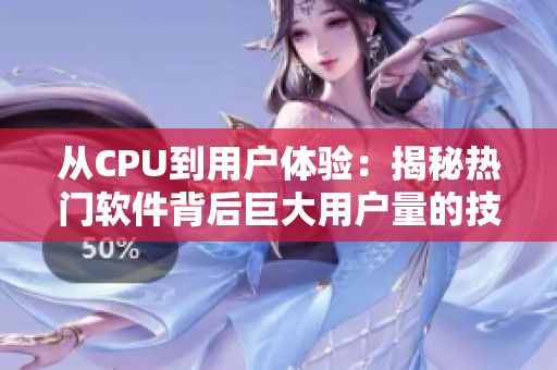 从CPU到用户体验：揭秘热门软件背后巨大用户量的技术支持