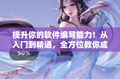 提升你的软件编写能力！从入门到精通，全方位教你成为软件大师！