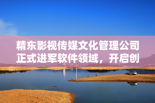 精东影视传媒文化管理公司正式进军软件领域，开启创新软件开发之旅