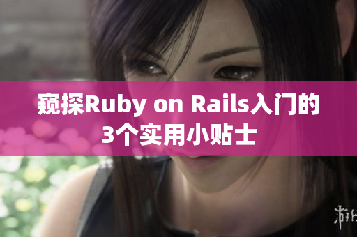 窥探Ruby on Rails入门的3个实用小贴士