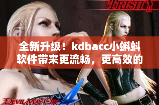 全新升级！kdbacc小蝌蚪软件带来更流畅，更高效的用户体验