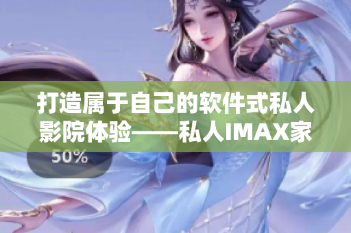 打造属于自己的软件式私人影院体验——私人IMAX家庭影院