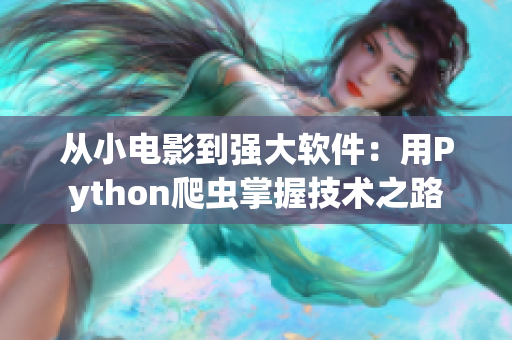 从小电影到强大软件：用Python爬虫掌握技术之路