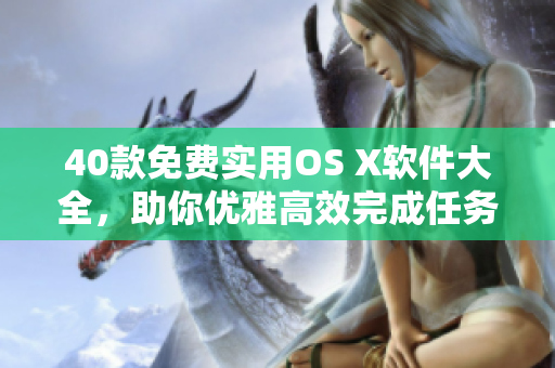 40款免费实用OS X软件大全，助你优雅高效完成任务！