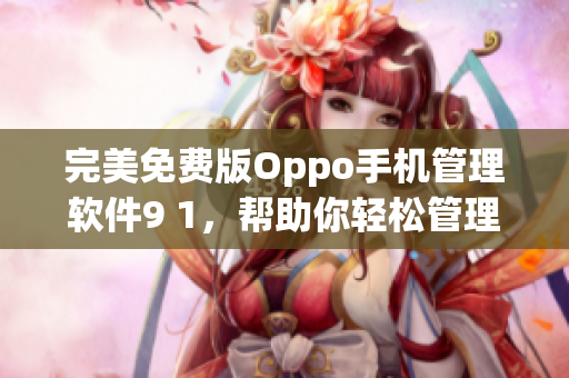 完美免费版Oppo手机管理软件9 1，帮助你轻松管理手机数据