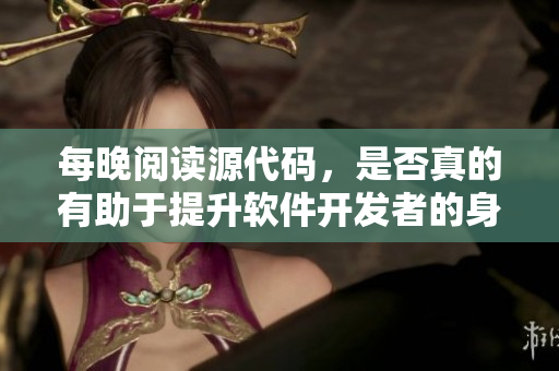 每晚阅读源代码，是否真的有助于提升软件开发者的身体健康？