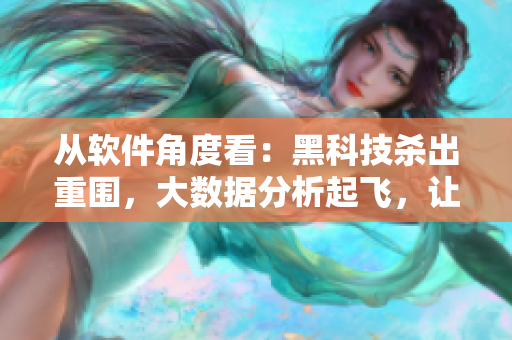 从软件角度看：黑科技杀出重围，大数据分析起飞，让正能量直通翡翠手镯