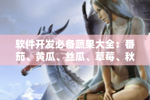 软件开发必备蔬果大全：番茄、黄瓜、丝瓜、草莓、秋葵从上手到入口