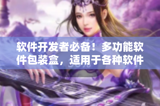 软件开发者必备！多功能软件包装盒，适用于各种软件产品