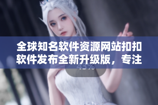 全球知名软件资源网站扣扣软件发布全新升级版，专注于软件分享与使用技巧！