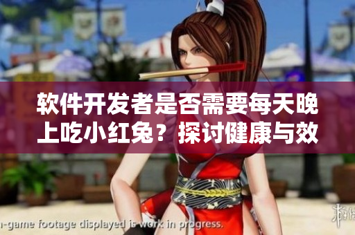 软件开发者是否需要每天晚上吃小红兔？探讨健康与效率的平衡