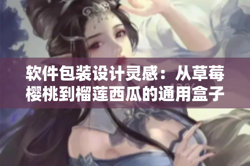 软件包装设计灵感：从草莓樱桃到榴莲西瓜的通用盒子