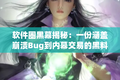 软件圈黑幕揭秘：一份涵盖崩溃Bug到内幕交易的黑料合集