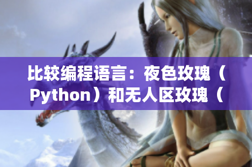 比较编程语言：夜色玫瑰（Python）和无人区玫瑰（C++）的优劣