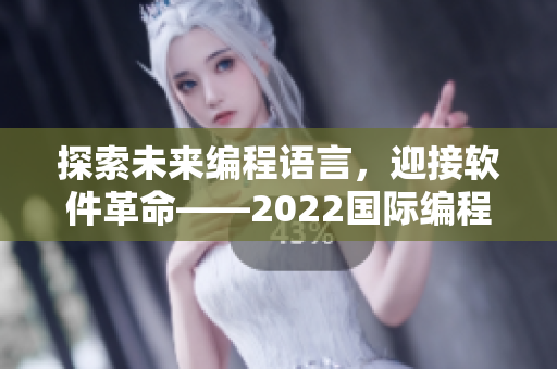 探索未来编程语言，迎接软件革命——2022国际编程峰会盛大开幕！