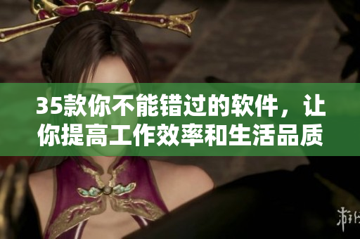 35款你不能错过的软件，让你提高工作效率和生活品质