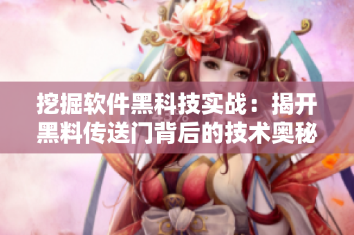 挖掘软件黑科技实战：揭开黑料传送门背后的技术奥秘