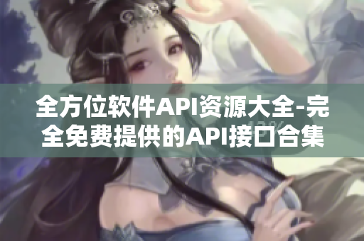 全方位软件API资源大全-完全免费提供的API接口合集