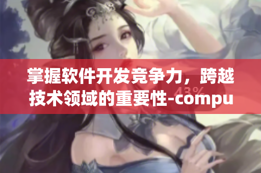 掌握软件开发竞争力，跨越技术领域的重要性-computex2022