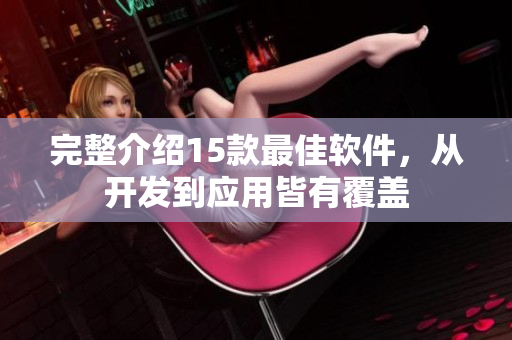 完整介绍15款最佳软件，从开发到应用皆有覆盖