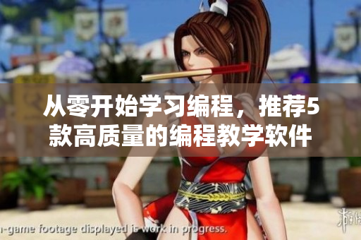 从零开始学习编程，推荐5款高质量的编程教学软件