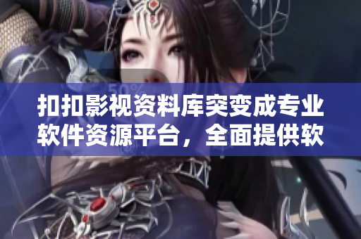 扣扣影视资料库突变成专业软件资源平台，全面提供软件开发教程与资源下载
