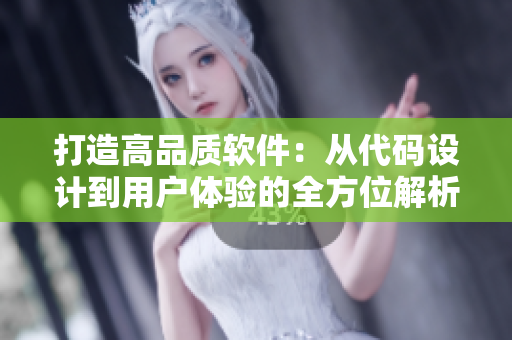 打造高品质软件：从代码设计到用户体验的全方位解析
