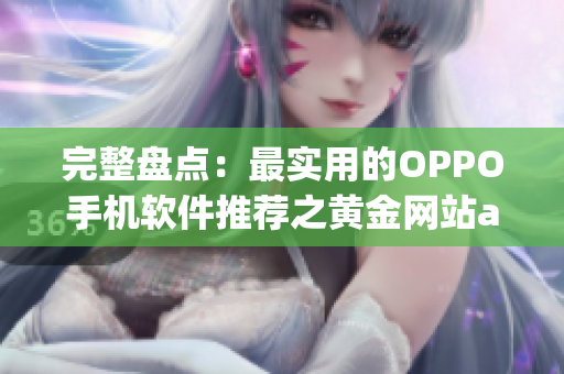 完整盘点：最实用的OPPO手机软件推荐之黄金网站app大全