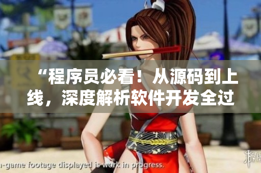 “程序员必看！从源码到上线，深度解析软件开发全过程！”