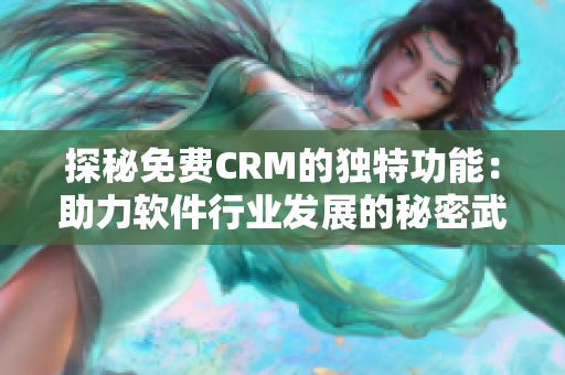 探秘免费CRM的独特功能：助力软件行业发展的秘密武器