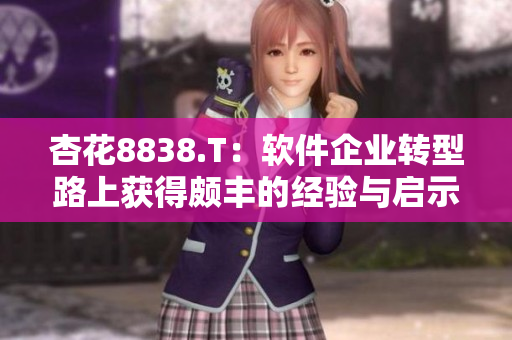 杏花8838.T：软件企业转型路上获得颇丰的经验与启示