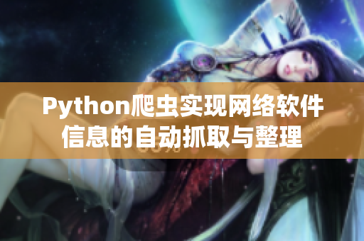 Python爬虫实现网络软件信息的自动抓取与整理
