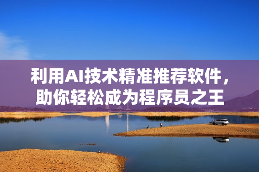 利用AI技术精准推荐软件，助你轻松成为程序员之王