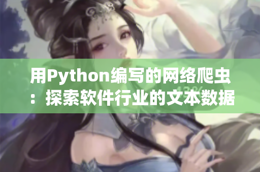 用Python编写的网络爬虫：探索软件行业的文本数据！