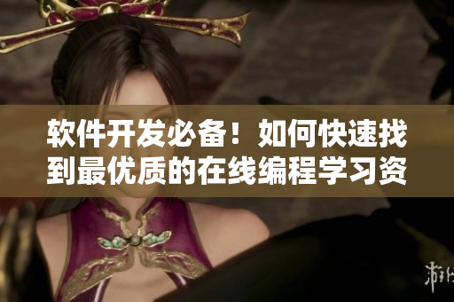 软件开发必备！如何快速找到最优质的在线编程学习资源？