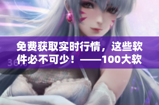 免费获取实时行情，这些软件必不可少！——100大软件下载指南