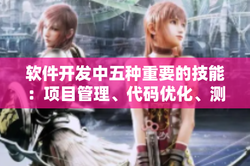 软件开发中五种重要的技能：项目管理、代码优化、测试、设计和团队协作